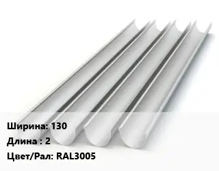 Желоб 130 L=2 RAL3005